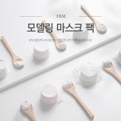 [최저가]TBM 모델링마스크 1kg  대용량 5종중 택1 1+1이벤트