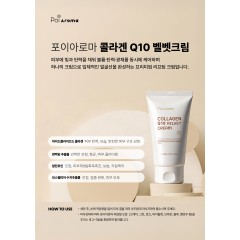 [포이아로마] 콜라겐 Q10 벨벳 크림 150g (홈케어용)