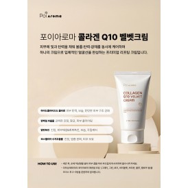 [포이아로마] 콜라겐 Q10 벨벳 크림 150g (홈케어용)