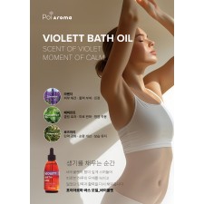 [포이아로마] 바스 바이올렛 150ml